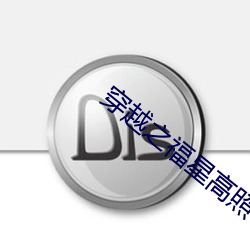 穿越之福星高照