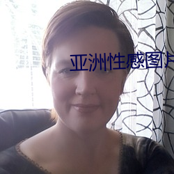 亚洲性感图片