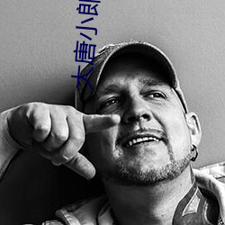 大唐小郎中