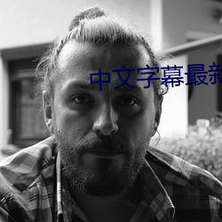 中文字幕最新版本2020