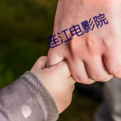 连(lián)江(jiāng)电(diàn)影院