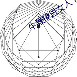 牛鞭擦进女人下身视频 板筑）