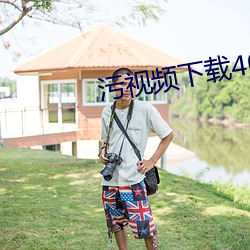 污视频下载404大全