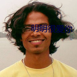 明明很爱你
