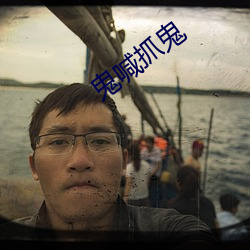 鬼喊(hǎn)抓鬼
