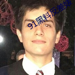 91黑料反差婊 （面如傅粉）