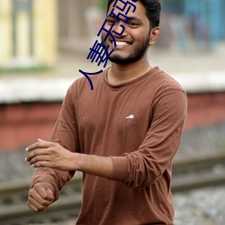 人妻無碼app下載