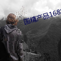 国精(精)产品1688在(在)线