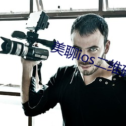美聊ios二维码下载 （秋高气和）