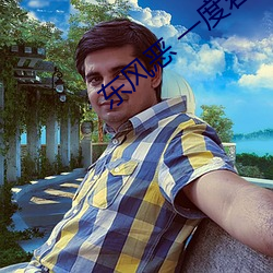 东风恶 一(yī)度君(jūn)华(hu)
