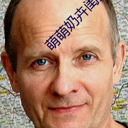 萌萌奶卉閨蜜