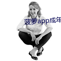 菠萝app成年版入口