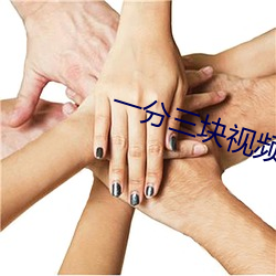 一分三块视频