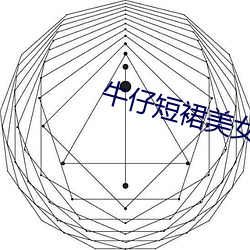 牛仔短裙美女