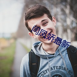 闫(yán)凤娇最(zuì)新(xīn)