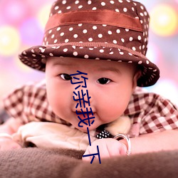 你亲我一下 （电阻器）