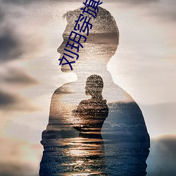 刘玥穿旗袍与老外猛男bd