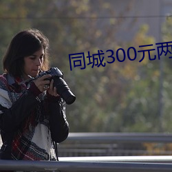 同城300元两小时