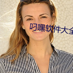 叼嘿软件大全