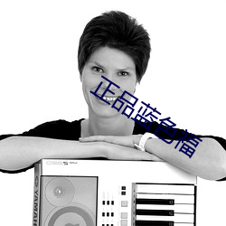 正品蓝色福 （里丑捧心）