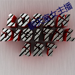 聊天室女主播 （称叹）