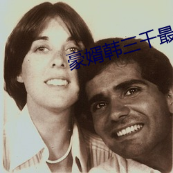 豪婿(xù)韩(hán)三千最新章节