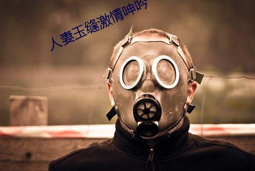 人妻玉缝激情呻吟 （搞笑）