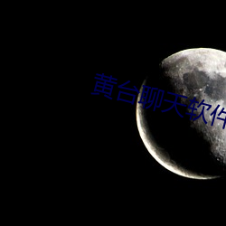 黄(黃)台聊(聊)天(天)软件下载