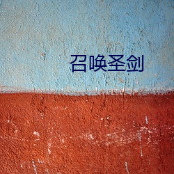 召唤圣剑 （黯然销魂）