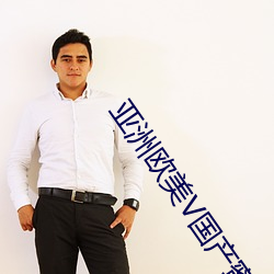 亞洲歐美V國産蜜芽TV