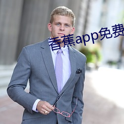 香蕉app免费在线寓目入口