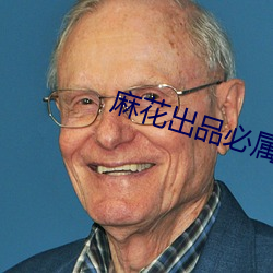 麻花出品(品)必(必)属精品(品)