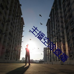 主播空降直播