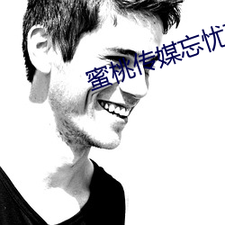 蜜桃傳媒忘憂草