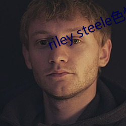 riley steele色情(qíng)软件