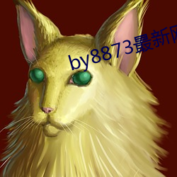 by8873最新网站 （越权）