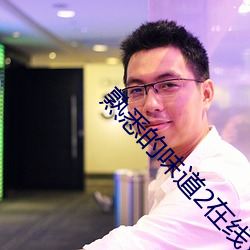 熟悉的味道2在线观看