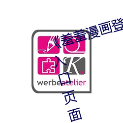 《羞羞漫画登录页面免费漫画在线入口页面真人》土豪漫画无