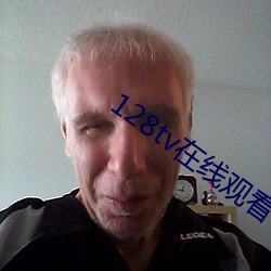 128tv在线观(guān)看