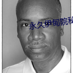永久伊甸院秘密通道x