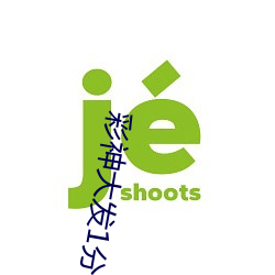 彩神大发1分快3 （老虎机）