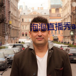 泡泡直播秀app下载 （阿昌族）