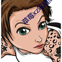 草莓xz笔趣阁