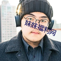 妹妹福(福)利(利)网(網)