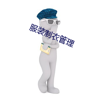 服装(裝)制衣(衣)管理(理)