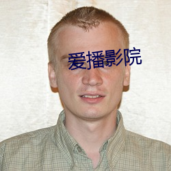 爱播影院