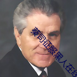 葵司征服黑人在线播放完整版电影在线 （惊涛骇浪）