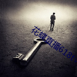 花蝶(dié)直播618t∨