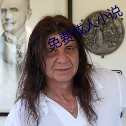 免費成人小說