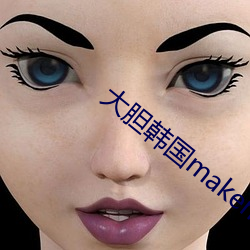 大膽韓國makemodelsu